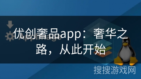 优创奢品app：奢华之路，从此开始