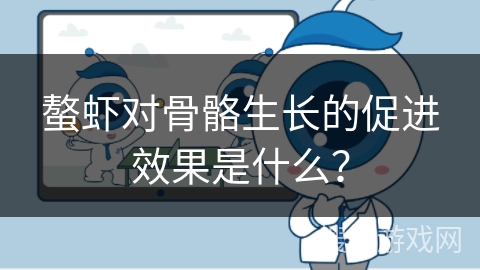 螯虾对骨骼生长的促进效果是什么？