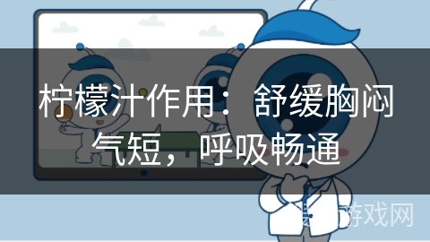 柠檬汁作用：舒缓胸闷气短，呼吸畅通