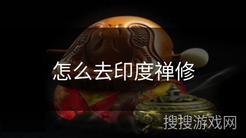 怎么去印度禅修