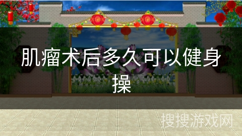 肌瘤术后多久可以健身操