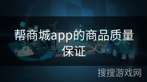 帮商城app的商品质量保证 帮商城app的商品质量保证