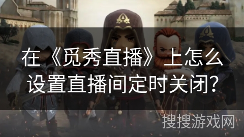 在《觅秀直播》上怎么设置直播间定时关闭？