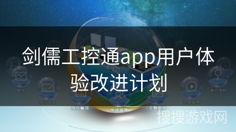 剑儒工控通app用户体验改进计划 剑儒工控通app用户体验改进计划