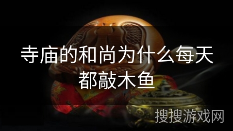 寺庙的和尚为什么每天都敲木鱼