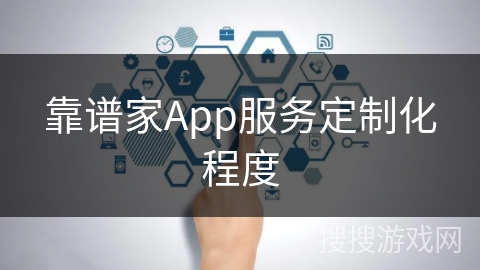 靠谱家App服务定制化程度