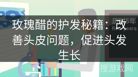 玫瑰醋的护发秘籍：改善头皮问题，促进头发生长