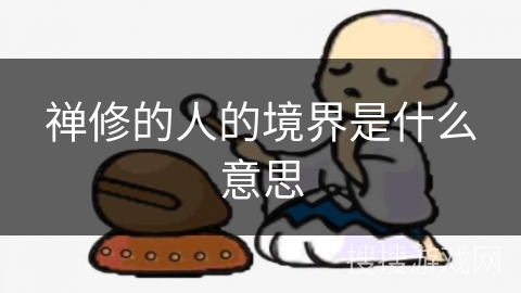 禅修的人的境界是什么意思 禅修的人的境界是什么意思