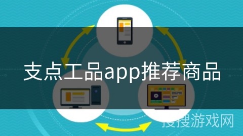 支点工品app推荐商品