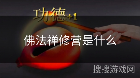 佛法禅修营是什么