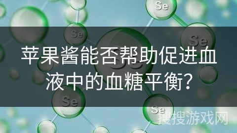 苹果酱能否帮助促进血液中的血糖平衡? 苹果酱能否帮助促进血液中的血糖平衡?