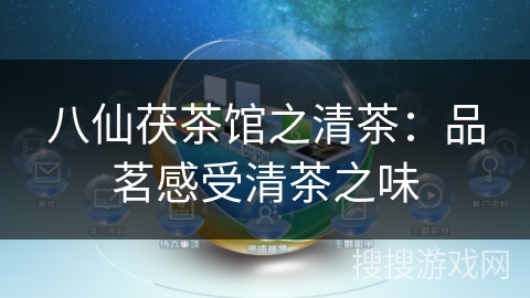 八仙茯茶馆之清茶：品茗感受清茶之味