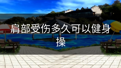 肩部受伤多久可以健身操