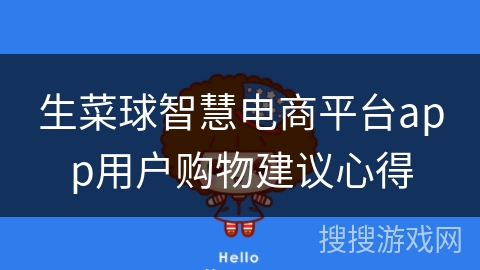 生菜球智慧电商平台app用户购物建议心得