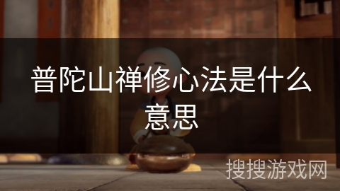 普陀山禅修心法是什么意思