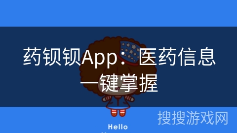药钡钡App：医药信息一键掌握