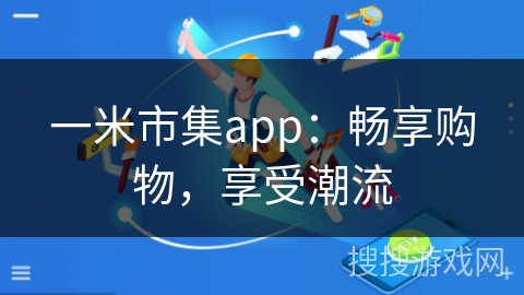 一米市集app：畅享购物，享受潮流