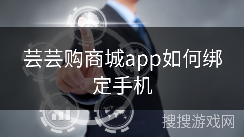 芸芸购商城app如何绑定手机