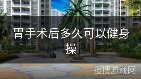 胃手术后多久可以健身操