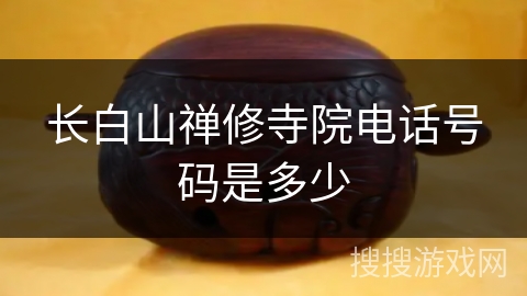 长白山禅修寺院电话号码是多少