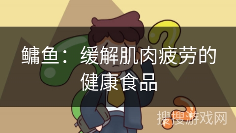 鳙鱼：缓解肌肉疲劳的健康食品