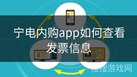 宁电内购app如何查看发票信息