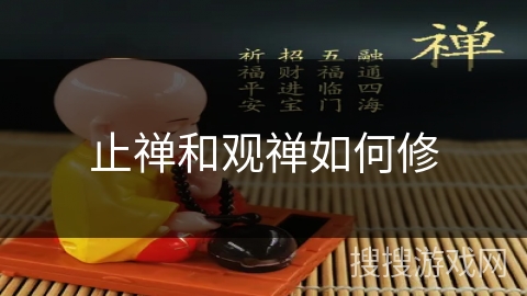 止禅和观禅如何修 止禅和观禅如何修