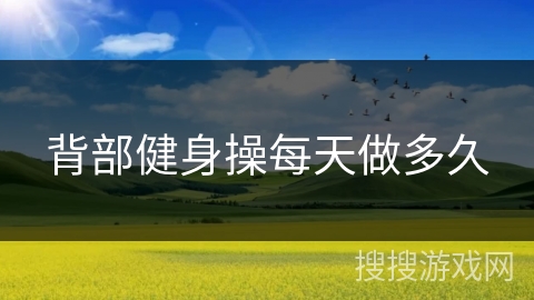 背部健身操每天做多久