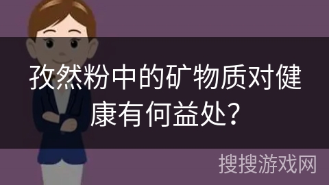 孜然粉中的矿物质对健康有何益处？