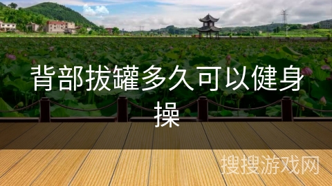 背部拔罐多久可以健身操