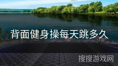 背面健身操每天跳多久