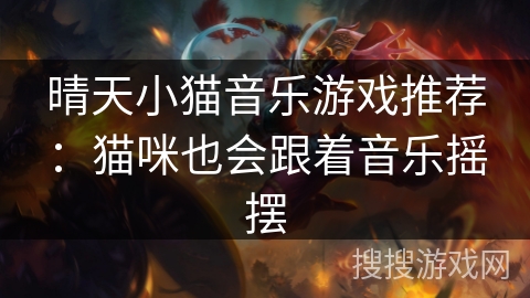 晴天小猫音乐游戏推荐：猫咪也会跟着音乐摇摆