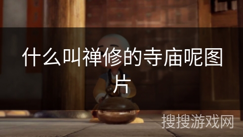 什么叫禅修的寺庙呢图片