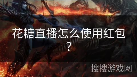 花糖直播怎么使用红包？