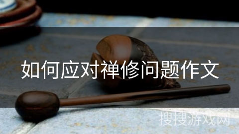 如何应对禅修问题作文