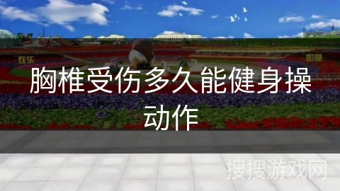 胸椎受伤多久能健身操动作
