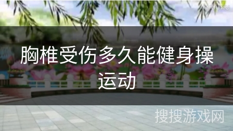 胸椎受伤多久能健身操运动