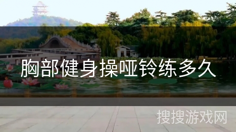 胸部健身操哑铃练多久