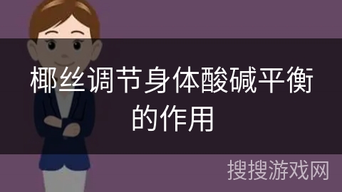 椰丝调节身体酸碱平衡的作用