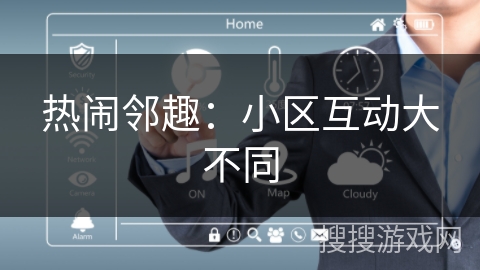 热闹邻趣:小区互动大不同 热闹邻趣:小区互动大不同
