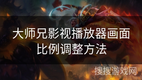 大师兄影视播放器画面比例调整方法 大师兄影视播放器画面比例调整方法