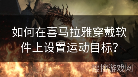 如何在喜马拉雅穿戴软件上设置运动目标？