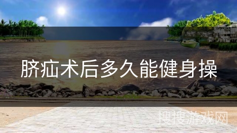 脐疝术后多久能健身操