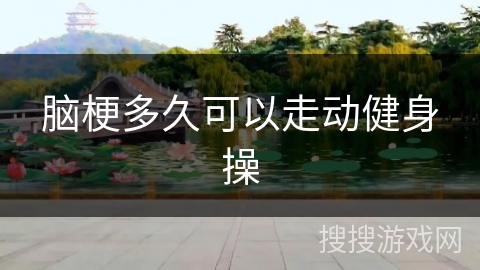 脑梗多久可以走动健身操