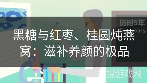 黑糖与红枣、桂圆炖燕窝：滋补养颜的极品
