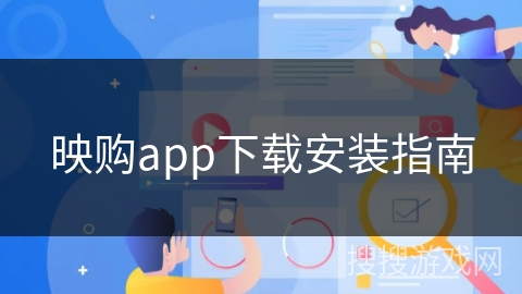映购app下载安装指南