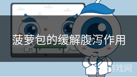 菠萝包的缓解腹泻作用 菠萝包的缓解腹泻作用