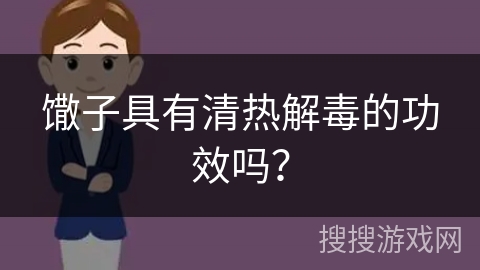 馓子具有清热解毒的功效吗？