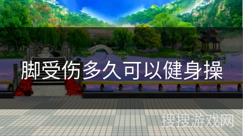 脚受伤多久可以健身操