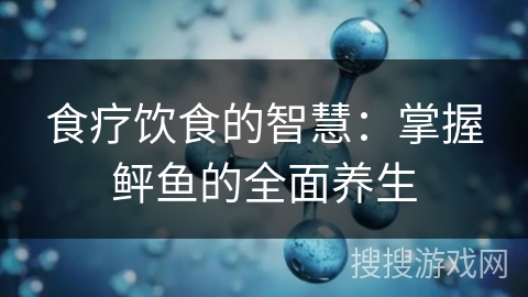 食疗饮食的智慧：掌握鲆鱼的全面养生